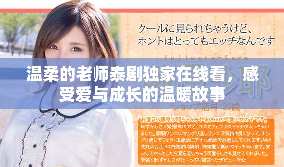 温柔的老师泰剧独家在线看，感受爱与成长的温暖故事