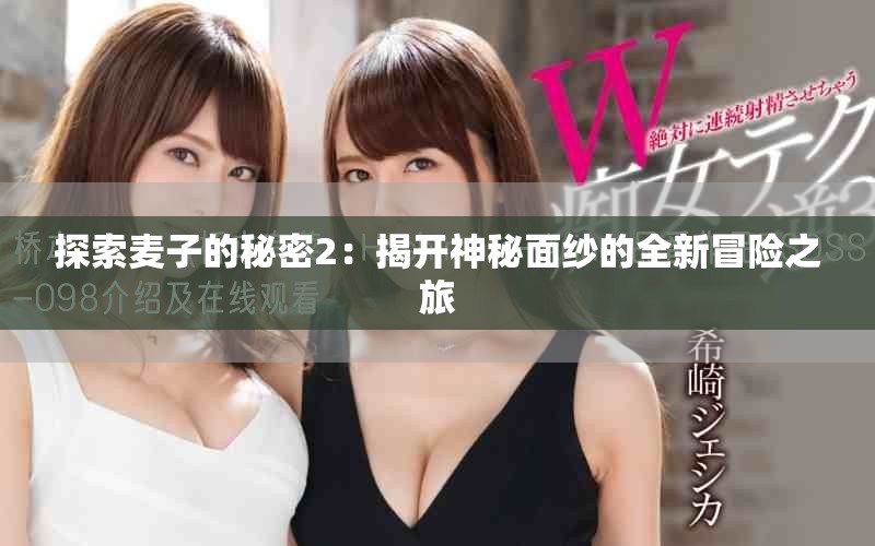 探索麦子的秘密2：揭开神秘面纱的全新冒险之旅