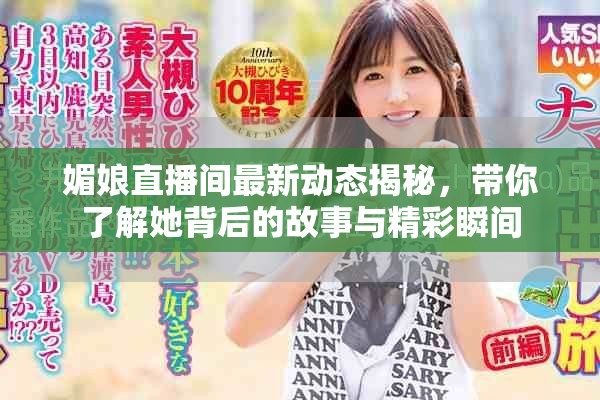 媚娘直播间最新动态揭秘，带你了解她背后的故事与精彩瞬间
