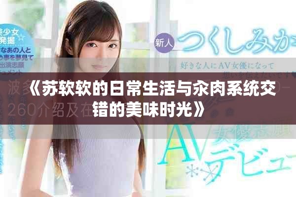 《苏软软的日常生活与汆肉系统交错的美味时光》