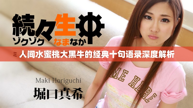 人间水蜜桃大黑牛的经典十句语录深度解析