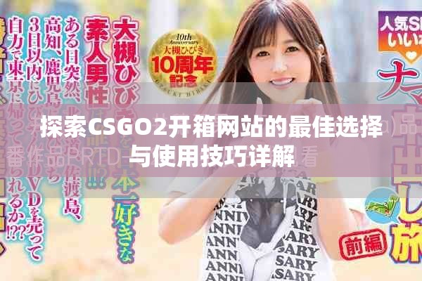 探索CSGO2开箱网站的最佳选择与使用技巧详解