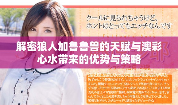 解密狼人加鲁鲁兽的天赋与澳彩心水带来的优势与策略