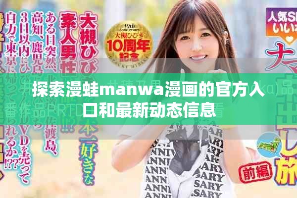 探索漫蛙manwa漫画的官方入口和最新动态信息