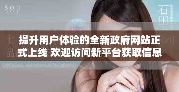 提升用户体验的全新政府网站正式上线 欢迎访问新平台获取信息