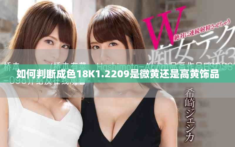 如何判断成色18K1.2209是微黄还是高黄饰品