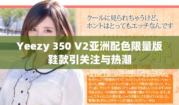 Yeezy 350 V2亚洲配色限量版鞋款引关注与热潮