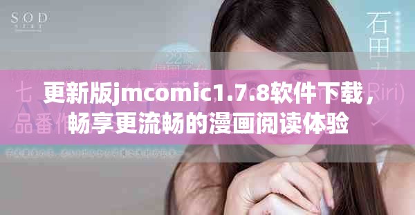 更新版jmcomic1.7.8软件下载，畅享更流畅的漫画阅读体验