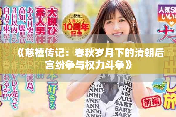 《慈禧传记：春秋岁月下的清朝后宫纷争与权力斗争》
