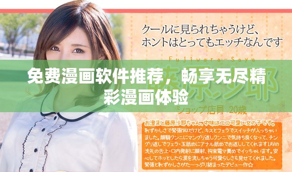 免费漫画软件推荐，畅享无尽精彩漫画体验