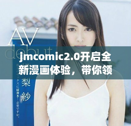 jmcomic2.0开启全新漫画体验，带你领略精彩故事
