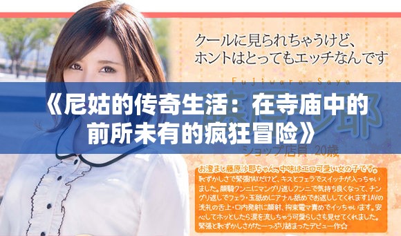 《尼姑的传奇生活：在寺庙中的前所未有的疯狂冒险》