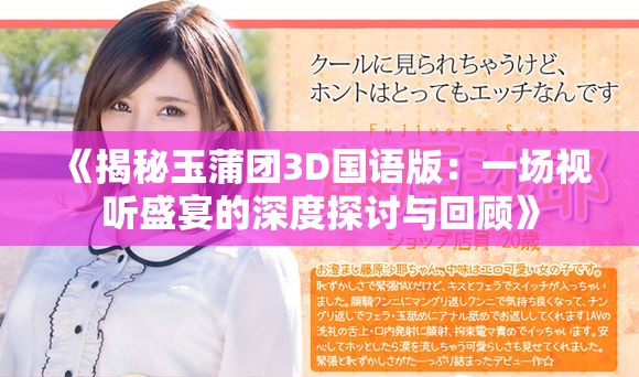 《揭秘玉蒲团3D国语版：一场视听盛宴的深度探讨与回顾》