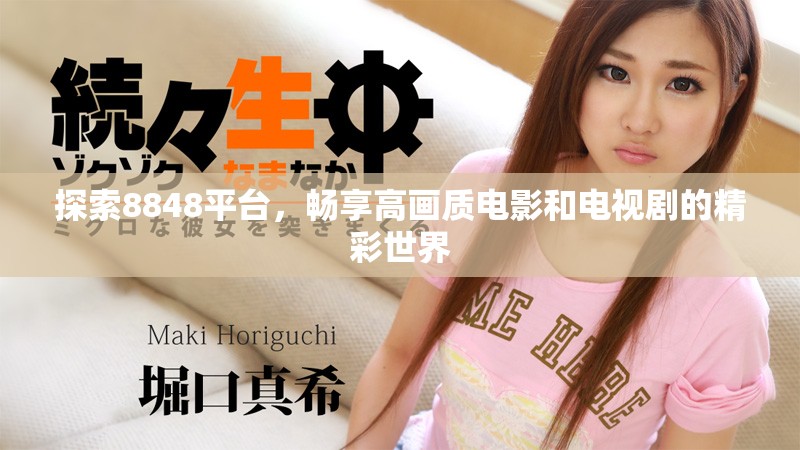 探索8848平台，畅享高画质电影和电视剧的精彩世界