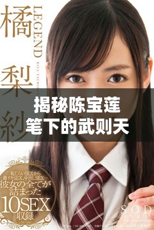 揭秘陈宝莲笔下的武则天不为人知的历史故事