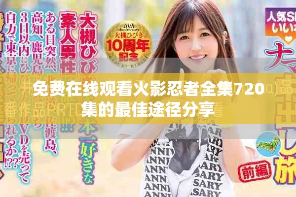 免费在线观看火影忍者全集720集的最佳途径分享