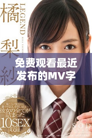 免费观看最近发布的MV字幕完整版，快来体验吧！