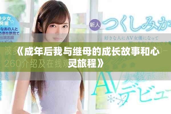 《成年后我与继母的成长故事和心灵旅程》