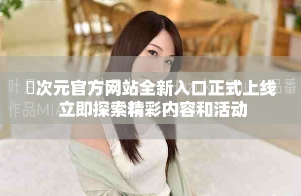 囧次元官方网站全新入口正式上线 立即探索精彩内容和活动