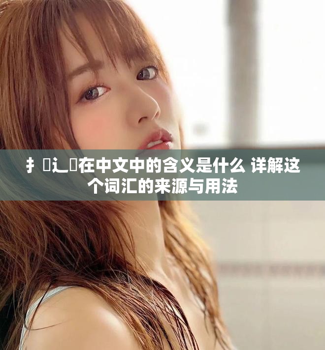 扌喿辶畐在中文中的含义是什么 详解这个词汇的来源与用法