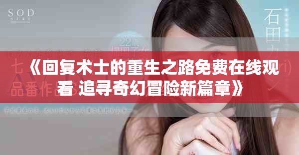 《回复术士的重生之路免费在线观看 追寻奇幻冒险新篇章》