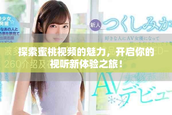 探索蜜桃视频的魅力，开启你的视听新体验之旅！