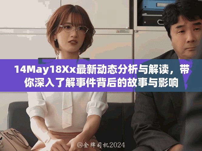 14May18Xx最新动态分析与解读，带你深入了解事件背后的故事与影响