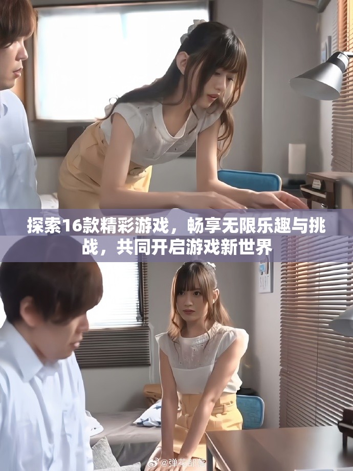 探索16款精彩游戏，畅享无限乐趣与挑战，共同开启游戏新世界