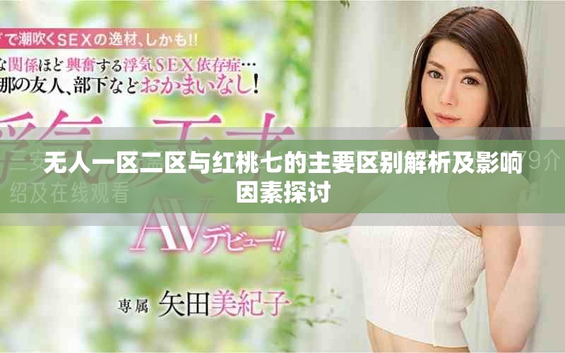 无人一区二区与红桃七的主要区别解析及影响因素探讨