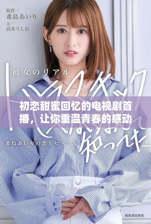 初恋甜蜜回忆的电视剧首播，让你重温青春的感动