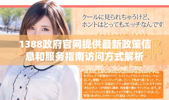 1388政府官网提供最新政策信息和服务指南访问方式解析