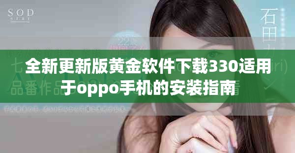 全新更新版黄金软件下载330适用于oppo手机的安装指南