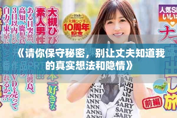 《请你保守秘密，别让丈夫知道我的真实想法和隐情》