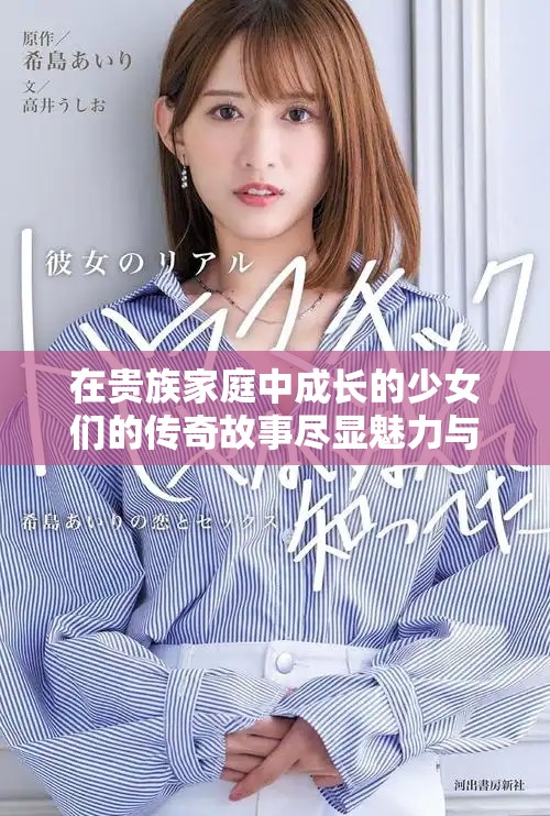 在贵族家庭中成长的少女们的传奇故事尽显魅力与智慧