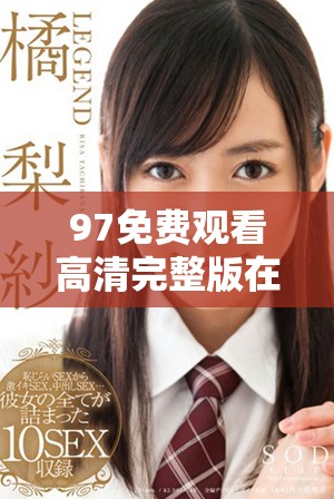 97免费观看高清完整版在线电影资源分享与推荐
