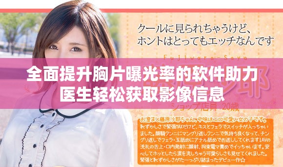 全面提升胸片曝光率的软件助力医生轻松获取影像信息