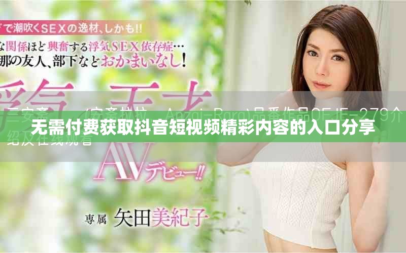 无需付费获取抖音短视频精彩内容的入口分享