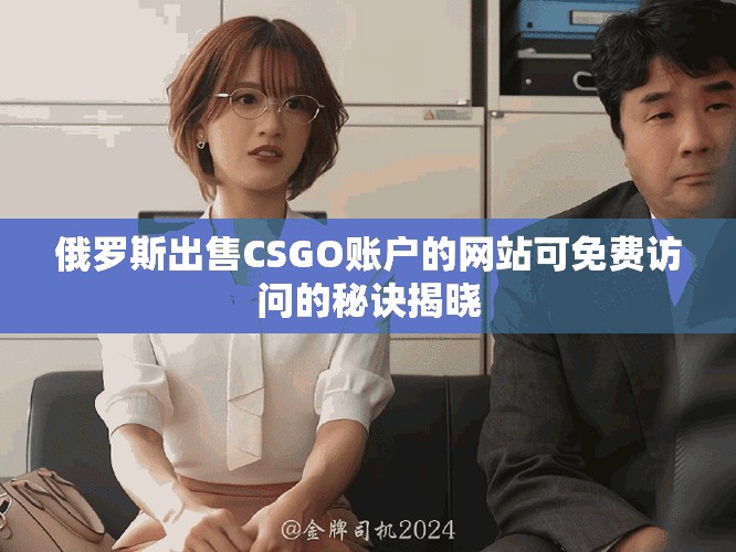 俄罗斯出售CSGO账户的网站可免费访问的秘诀揭晓