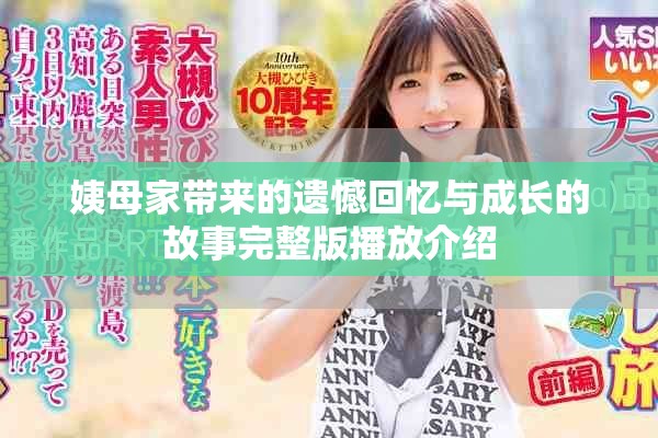 姨母家带来的遗憾回忆与成长的故事完整版播放介绍