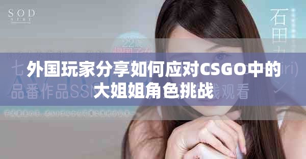 外国玩家分享如何应对CSGO中的大姐姐角色挑战