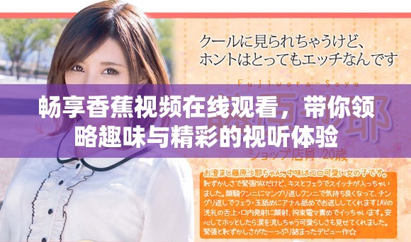 畅享香蕉视频在线观看，带你领略趣味与精彩的视听体验