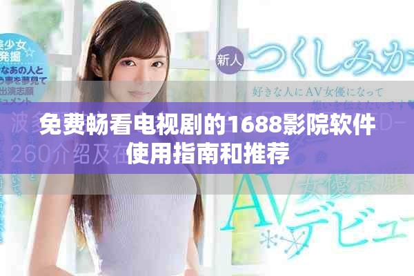 免费畅看电视剧的1688影院软件使用指南和推荐