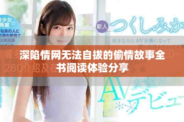 深陷情网无法自拔的偷情故事全书阅读体验分享