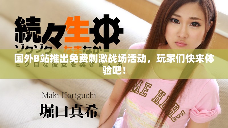 国外B站推出免费刺激战场活动，玩家们快来体验吧！