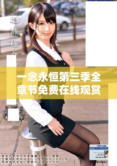 一念永恒第三季全章节免费在线观赏，畅享精美动画体验