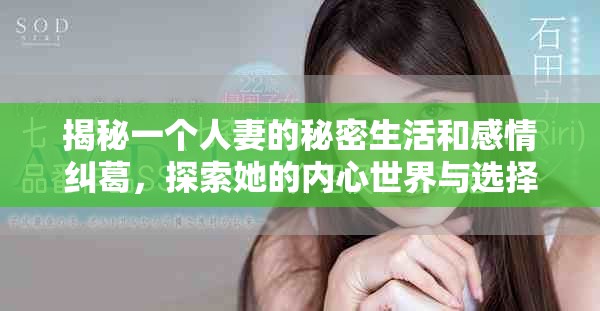 揭秘一个人妻的秘密生活和感情纠葛，探索她的内心世界与选择