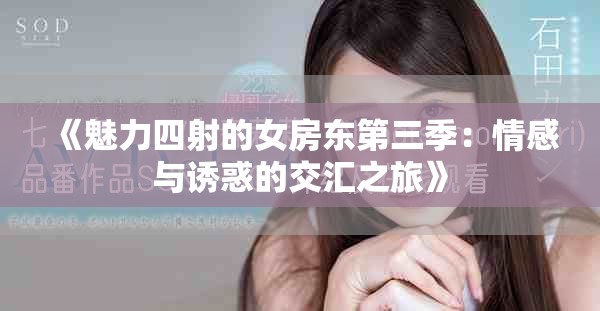 《魅力四射的女房东第三季：情感与诱惑的交汇之旅》
