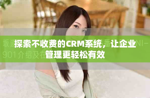 探索不收费的CRM系统，让企业管理更轻松有效