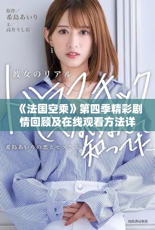 《法国空乘》第四季精彩剧情回顾及在线观看方法详解