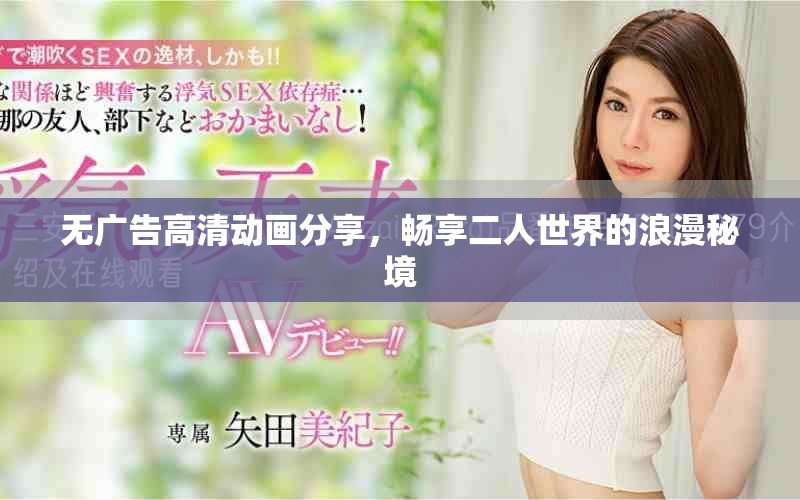 无广告高清动画分享，畅享二人世界的浪漫秘境
